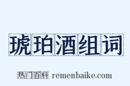 琥珀酒组词是什么意思的图片